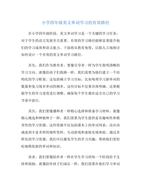 小学四年级英文单词学习的有效路径