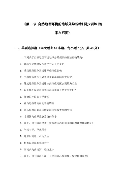 《第二节 自然地理环境的地域分异规律》(同步训练)高中地理选择性必修1_2024-2025学年