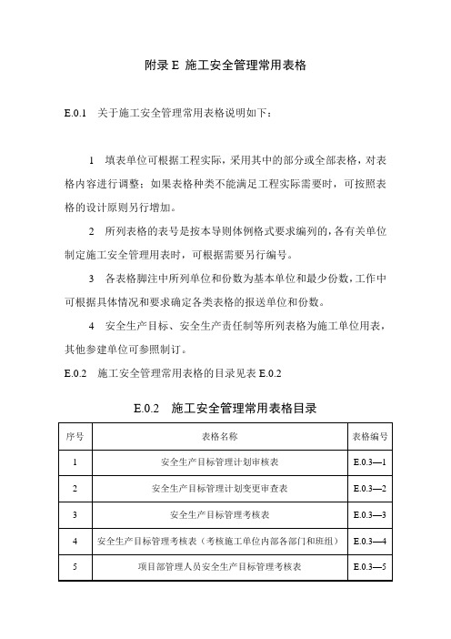 水利水电工程施工安全管理导则【SL721-2015】全套表格