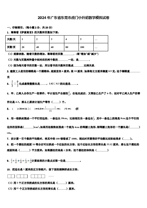 2024年广东省东莞市虎门小升初数学模拟试卷含解析