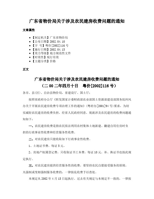 广东省物价局关于涉及农民建房收费问题的通知