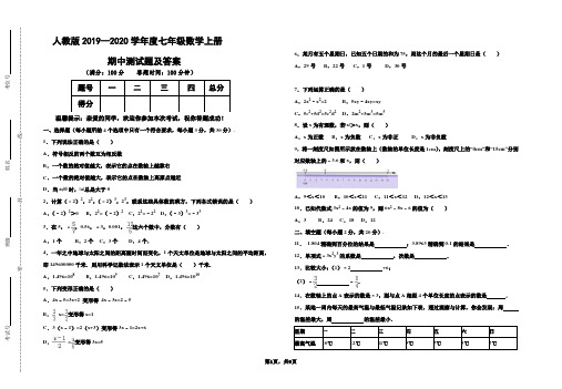 部编本人教版2019-2020学年度七年级数学上册期中测试题及答案