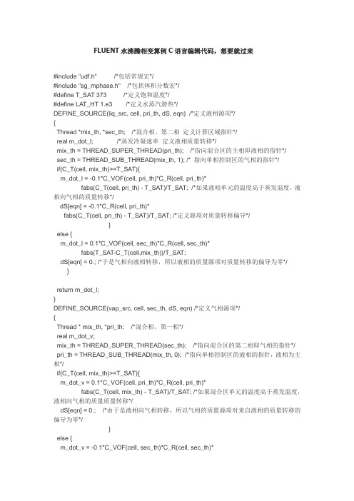 FLUENT水沸腾相变算例C语言编辑代码