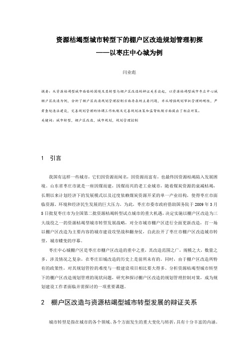 114.资源枯竭型城市转型下的棚户区改造规划管理初探——以枣庄中心城为例