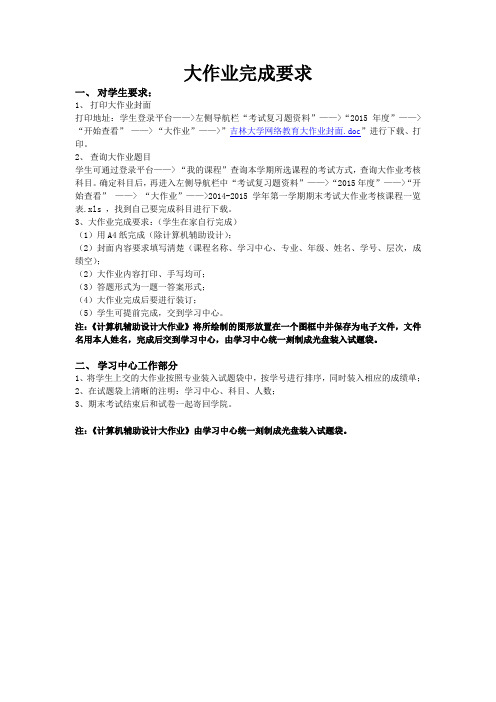 吉林大学网络教育学院大作业完成要求