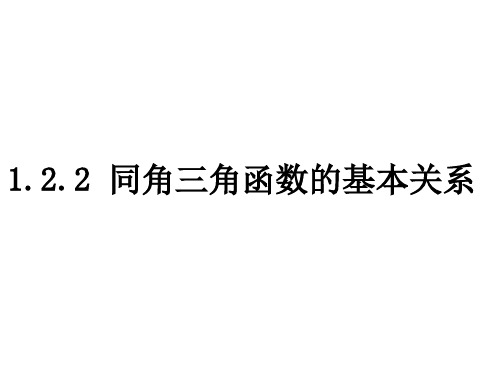 高一数学教学资料 1.2.2同角三角函数的基本关系