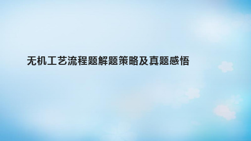 2020届高三化学二三轮复习课件——无机工艺流程题解题策略和真题感悟(共50张PPT)