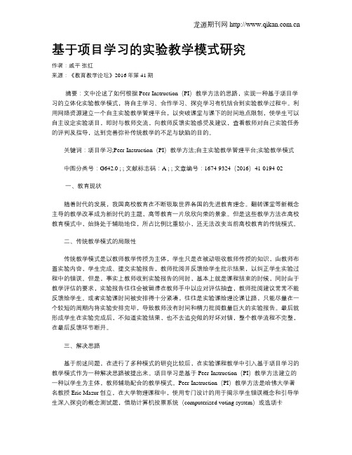 基于项目学习的实验教学模式研究