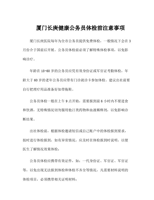 厦门长庚健康公务员体检前注意事项