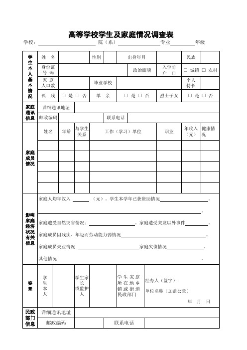 高校学生家庭经济情况调查表