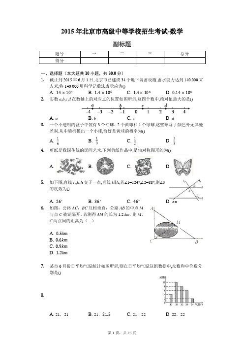 2015年北京市高级中等学校招生考试-数学-含详细解答