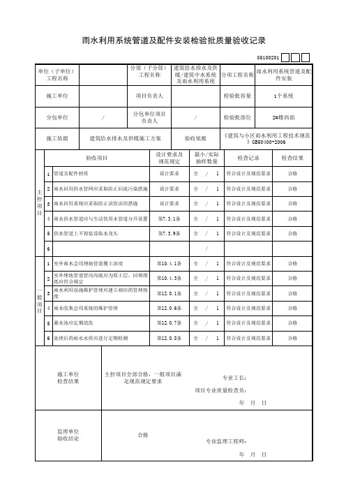 雨水利用系统管道及配件安装检验批质量验收记录