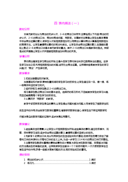 人教版小学数学二年级上册《第四单元概述和课时安排》教案