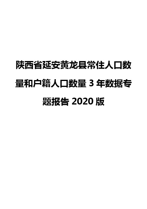 陕西省延安黄龙县常住人口数量和户籍人口数量3年数据专题报告2020版