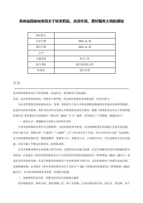 贵州省国家税务局关于转变职能、改进作风、更好服务大局的通知-