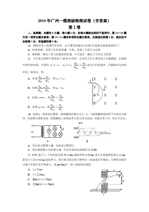 2016广州一模物理试题