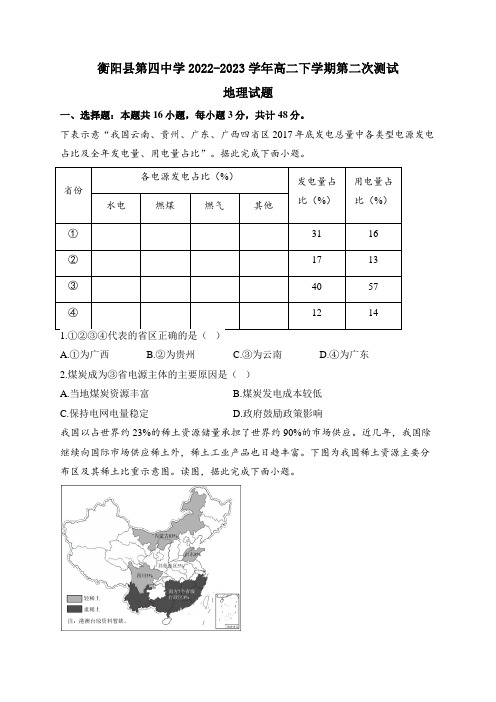 2022-2023学年湖南省衡阳县第四中学高二下学期第二次测试地理试题(含解析)