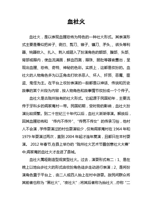 血社火