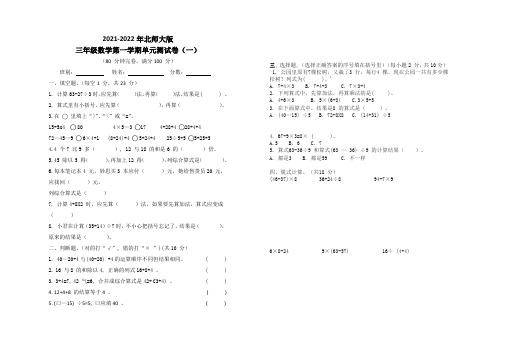 2021-2022学年度第一学期三年级数学(北师大版)单元测试卷(一)包含答案