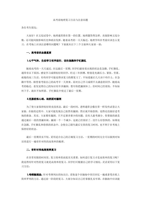 高考前地理复习方法与注意问题