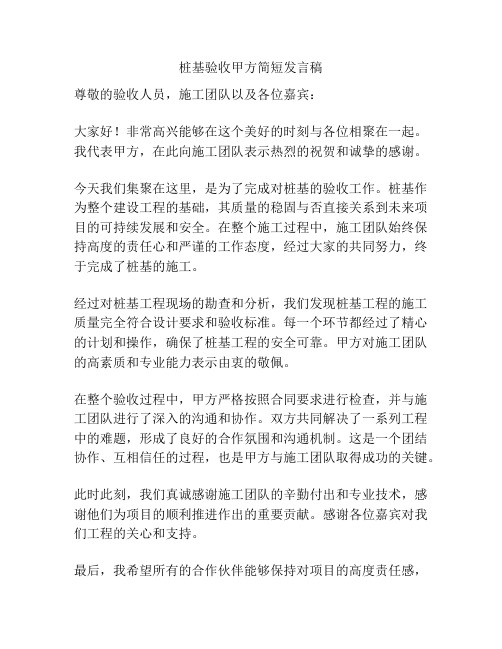 桩基验收甲方简短发言稿