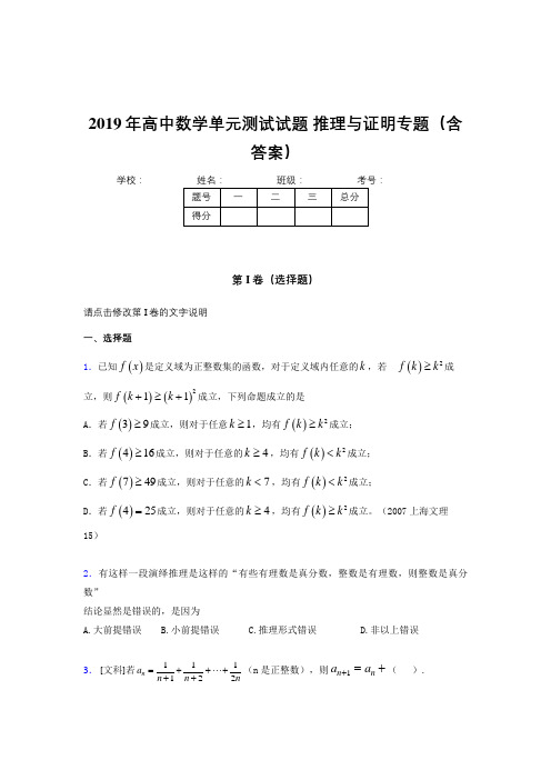 新版精选2019年高中数学单元测试试题-推理与证明专题考核题库完整版(含答案)