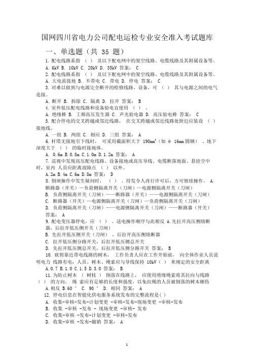 国网四川省电力公司配电运检专业安全准入考试题库