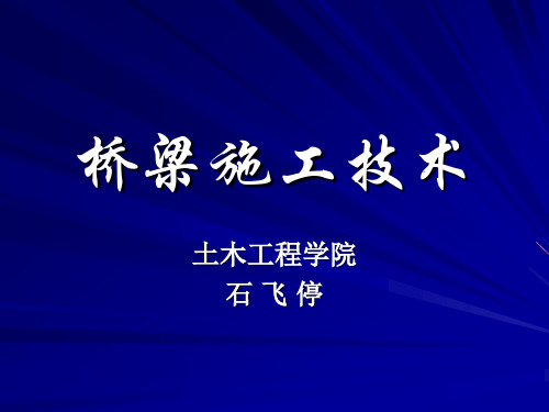 桥梁施工技术10-第十章   拱桥的施工及转体施工法