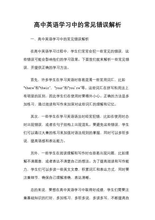 高中英语学习中的常见错误解析