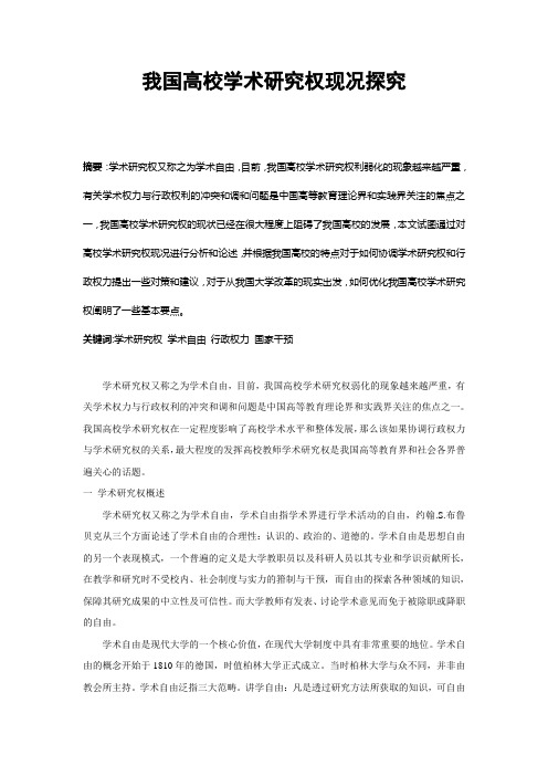 我国高校教师学术研究权现况探究
