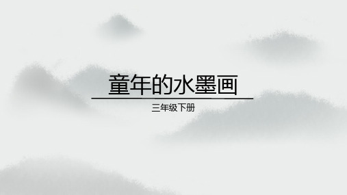 18.《童年的水墨画》课件(共30张PPT)