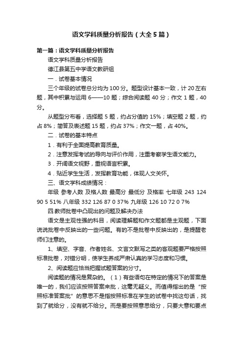 语文学科质量分析报告（大全5篇）