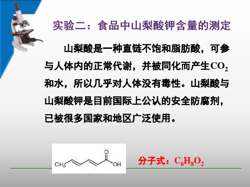 山梨酸(钾)的测定