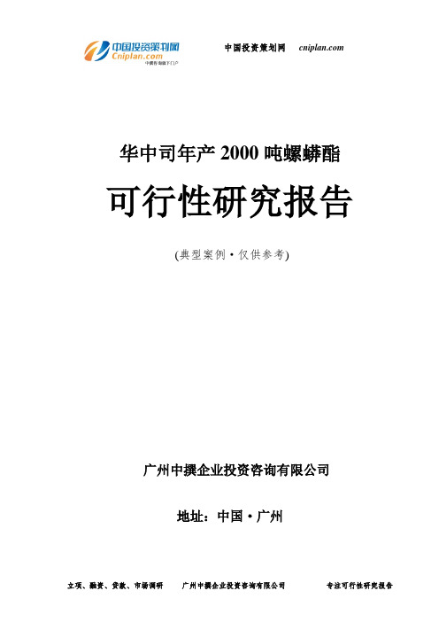 华中司年产2000吨螺蟒酯可行性研究报告-广州中撰咨询