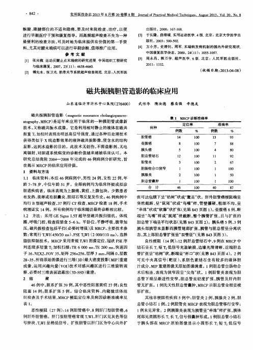 磁共振胰胆管造影的临床应用