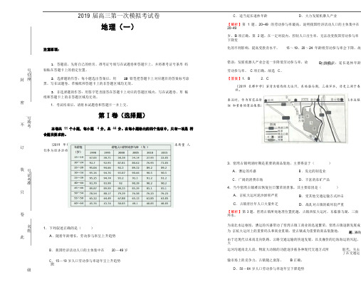 2019届高三第一次模拟考试卷(一) 地理 教师版