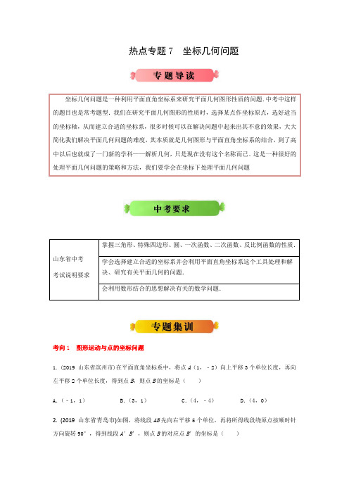 热点专题7 坐标几何问题(原卷版)    2021年中考数学冲刺