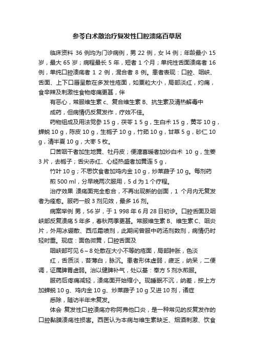 参苓白术散治疗复发性口腔溃疡百草居