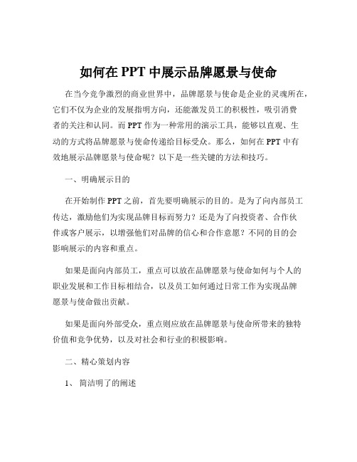 如何在PPT中展示品牌愿景与使命