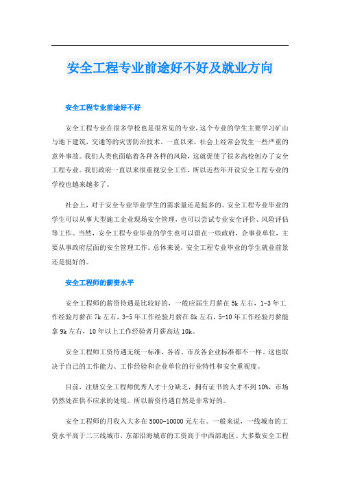 安全工程专业前途好不好及就业方向