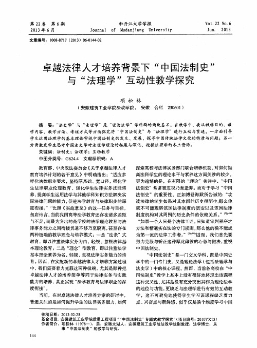 卓越法律人才培养背景下“中国法制史”与“法理学”互动性教学探究