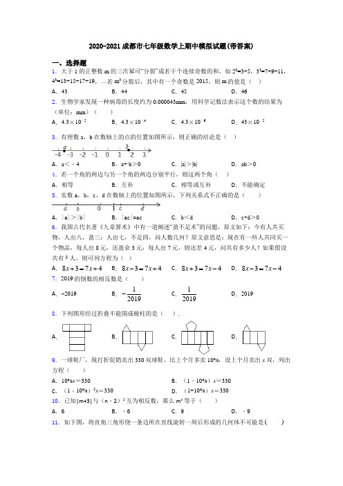 2020-2021成都市七年级数学上期中模拟试题(带答案)