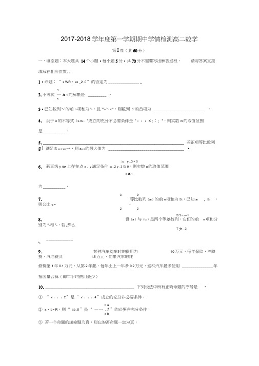 2017-2018学年江苏省南通市如东高级中学高二数学上期中考试试题