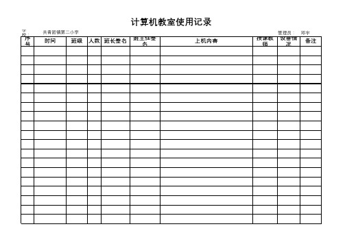 计算机教室使用记录表