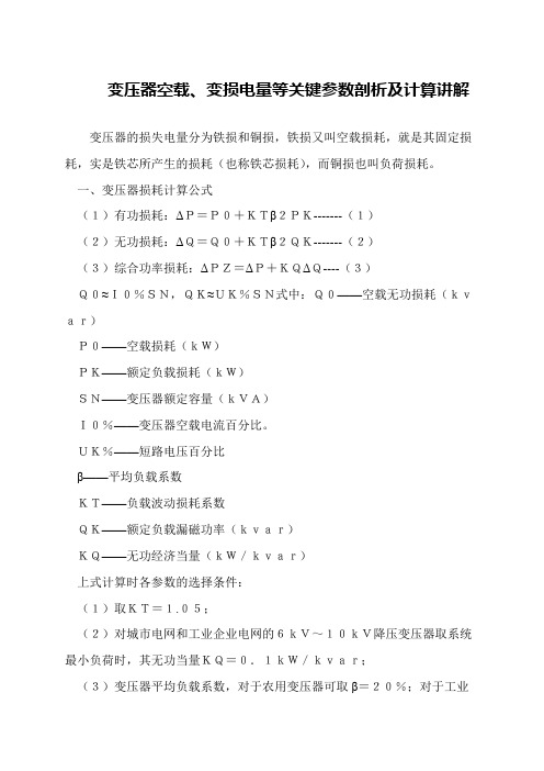 变压器空载、变损电量等关键参数剖析及计算讲解