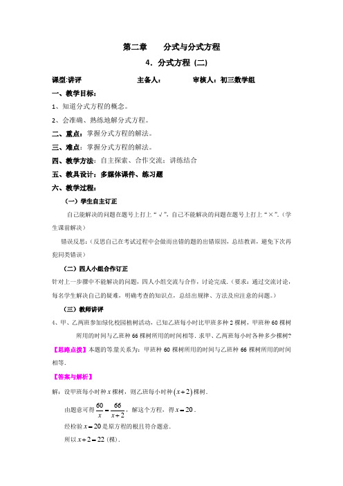 鲁教版(五四制)八年级数学上册第二章第四节《分式方程》练习讲评教案(二)