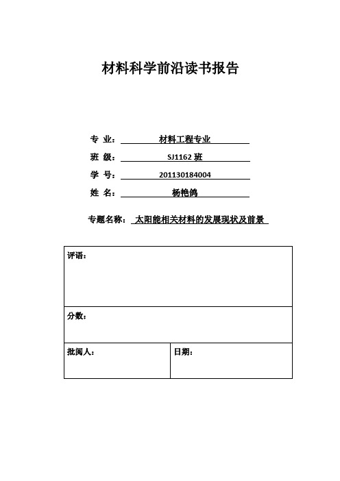 材料科学前沿读书报告