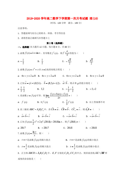 2019-2020学年高二数学下学期第一次月考试题 理(10).doc