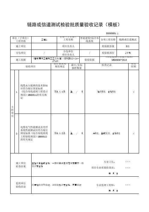 链路或信道测试检验批质量验收记录(模板)