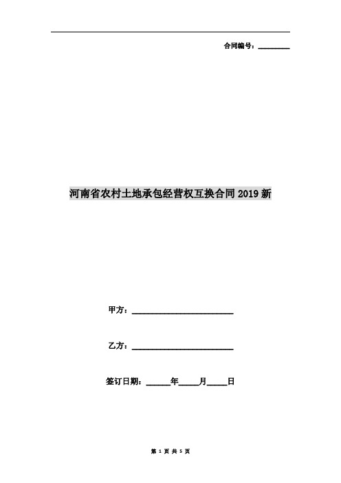 河南省农村土地承包经营权互换合同2019新